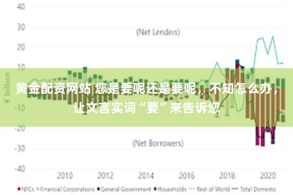 黄金配资网站 您是要呢还是要呢，不知怎么办，让文言实词“要”来告诉您