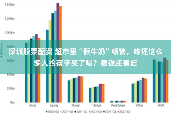 深圳股票配资 超市里“假牛奶”畅销，咋还这么多人给孩子买了喝？费钱还害娃