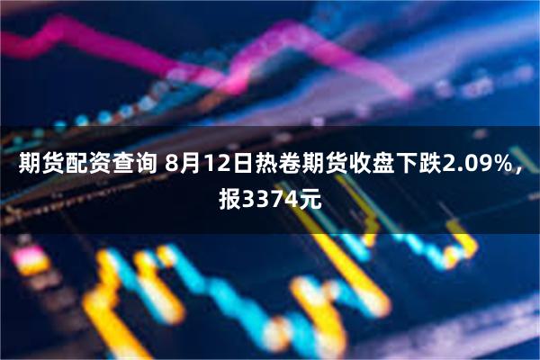 期货配资查询 8月12日热卷期货收盘下跌2.09%，报3374元