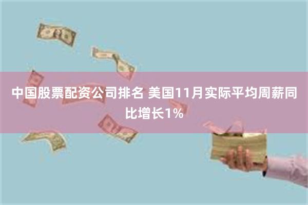 中国股票配资公司排名 美国11月实际平均周薪同比增长1%